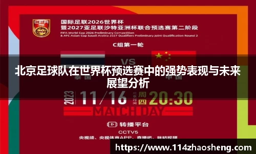 北京足球队在世界杯预选赛中的强势表现与未来展望分析