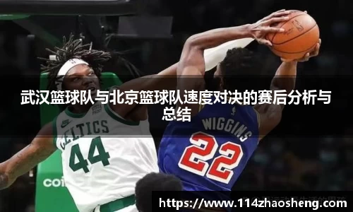 武汉篮球队与北京篮球队速度对决的赛后分析与总结