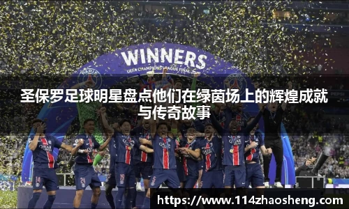 圣保罗足球明星盘点他们在绿茵场上的辉煌成就与传奇故事